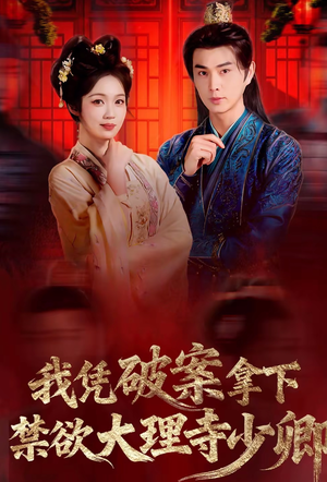 风起大理寺（60集）在哪个app能看