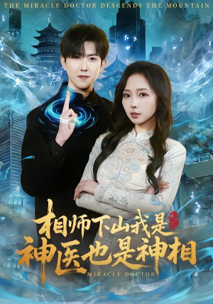 相师下山我是神医也是神相（80集）全集完整版