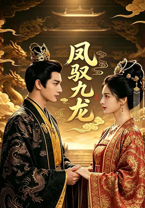凤驭九龙（80集）番茄短剧看全集