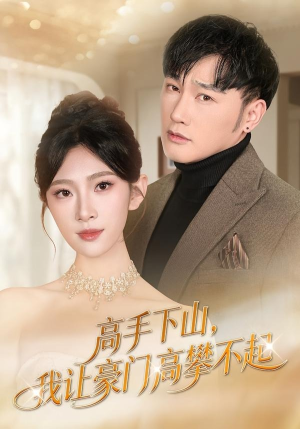 高手下山，我让豪门高攀不起（80集）新短剧推荐