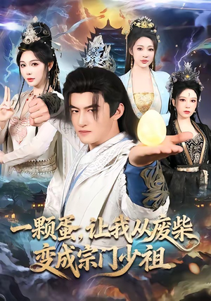 一颗蛋，让我从废柴变成宗门少祖（80集）短剧全集抢先看