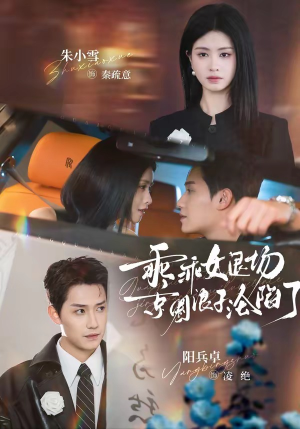 乖乖女退场，京圈浪子沦陷了（62集）甜宠短剧追到爽