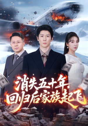 消失五十年，回归后家族起飞（59集）红果短剧看全集