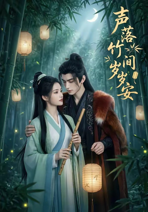 声落竹间岁岁安（68集）番茄免费短剧