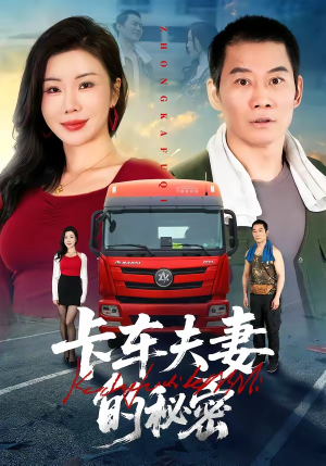 卡车夫妻的秘密（69集）短剧解说热门
