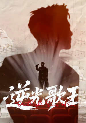 逆光歌王（77集）好看的短剧