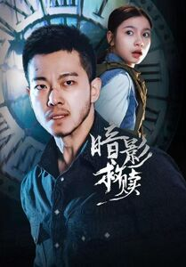 暗影救赎（63集）爆火短剧抢先看