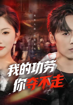 我的功劳，你夺不走（72集）全集免费