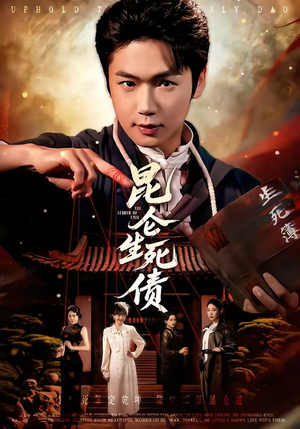 昆仑生死债（64集）短剧免费看全集