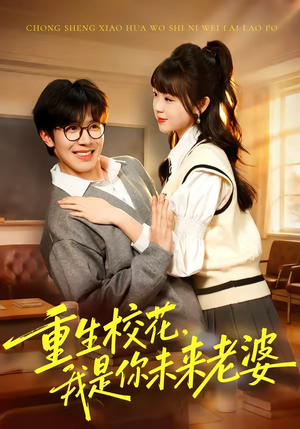 重生校花，我是你未来老婆（80集）热播短剧排行榜