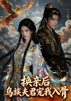 换亲后，鸟族夫君宠我入骨（45集）看短剧放松一下