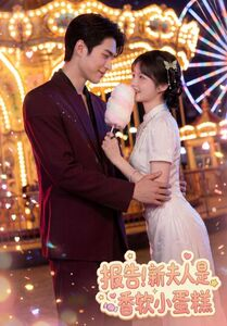 报告！新夫人是香软小蛋糕（90集）免费短剧完整版