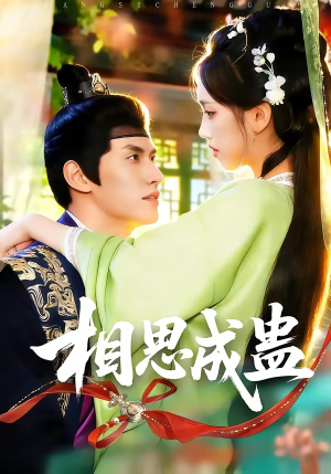 相思成蛊（70集）短剧免费分享