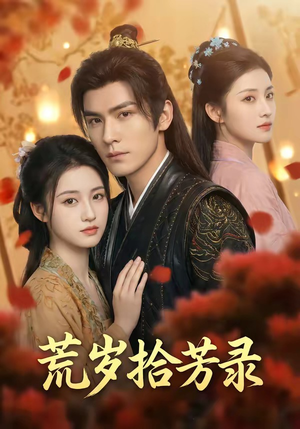 岁拾芳录（80集）短剧太精彩了