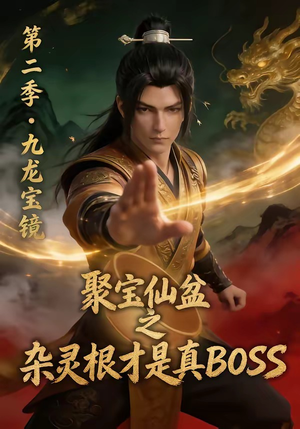 聚宝仙盆之杂灵根才是真BOSS第二季（111集）番茄免费短剧