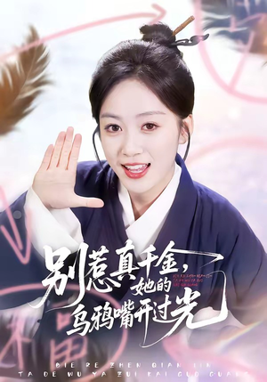 别惹真千金，她的乌鸦嘴开过光（80集）分享好看短剧