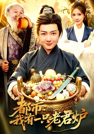 都市：我有一只老君炉（74集）在线看完整版