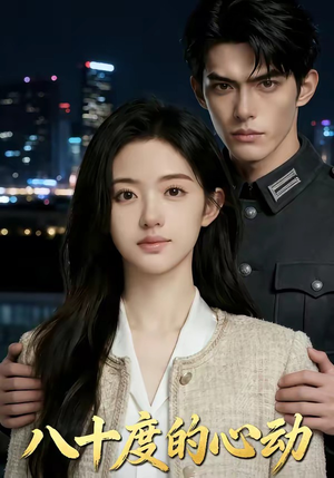 八十度的心动（43集）短视频追剧推荐