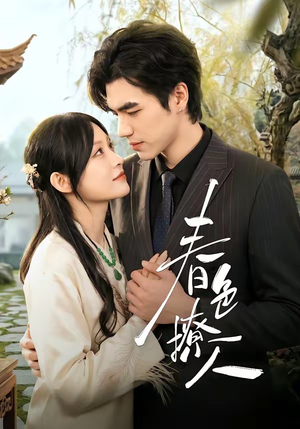 春｜色撩人（51集）全集我都看完了