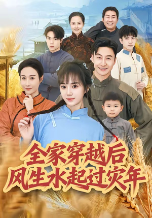全家穿越后风生水起过灾年（55集）看到大结局