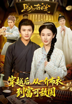 穿越后，从一介布衣到富可敌国（87集）每日短剧追不停