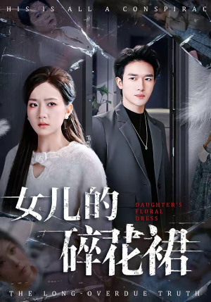女儿的碎花裙（80集）免费看