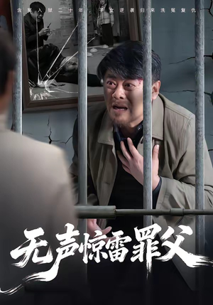 无声惊雷罪父（55集）UC网盘在线看