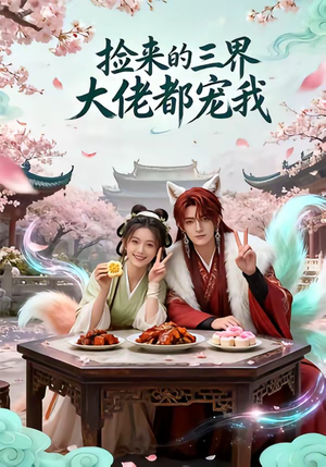 捡来的三界大佬都宠我（52集）贝贝短剧分享