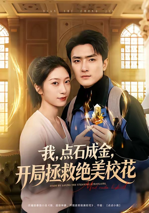 我，点石成金，开局拯救绝美校花（80集）超好看短剧推荐