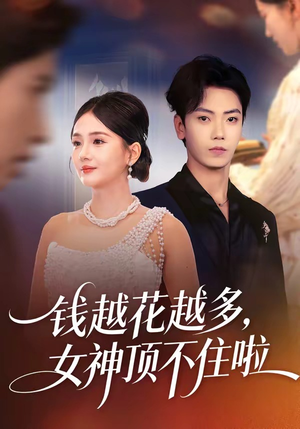 钱越花越多，女神顶不住啦（86集）大结局