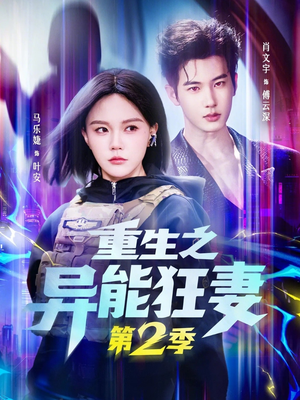 重生之异能狂妻第2季（69集）推荐你们也去看