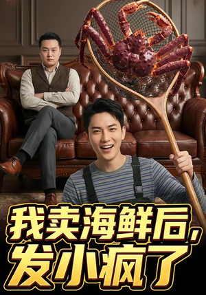 我卖海鲜后发小疯了（31集）一个短剧看全集