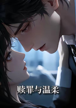 赎罪与温柔（15集）哪个短剧网能看
