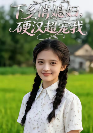 下乡俏媳妇，硬汉超宠我（40集）每日短剧分享