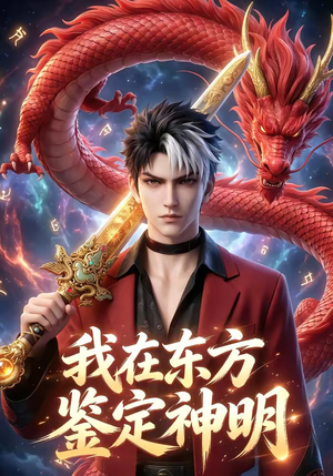 我在东方鉴定神明（42集）爆款短剧追不停