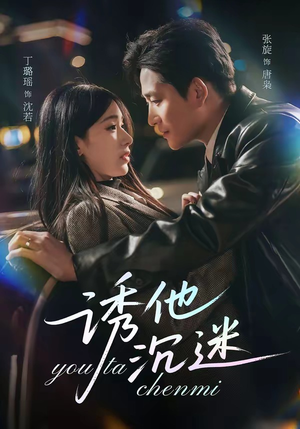 诱他沉迷（78集）哪个网站可以看