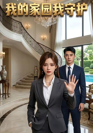 我的家园我守护（40集）最火的短剧