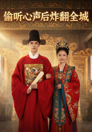 偷听心声后炸翻全城（83集）免费观看全集