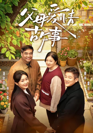 父母爱情故事（63集）短剧解说全集