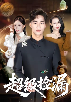 超级捡漏（80集）热门短剧榜单