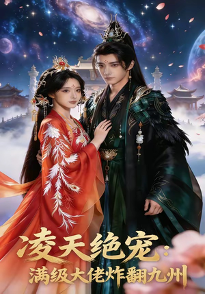 凌天绝宠：满级大佬炸翻九州（80集）演员表