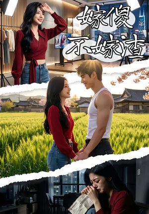 嫁傻不嫁渣（50集）短剧在线看