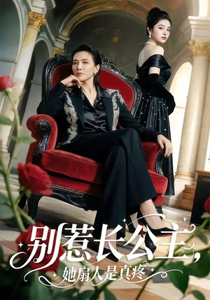 别惹长公主，她扇人是真疼（50集）短剧在线看