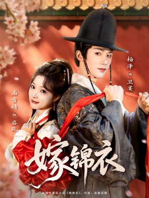 嫁锦衣（70集）火爆短剧推荐