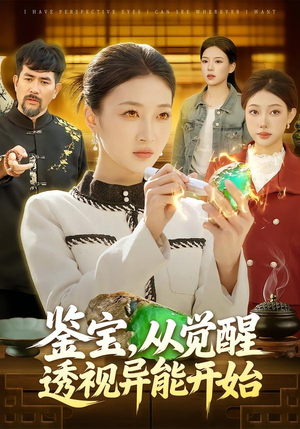 鉴宝，从觉醒透视异能开始（87集）UC网盘在线看