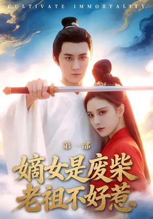 嫡女是废柴老祖不好惹第一部（30集）精彩的网络短剧