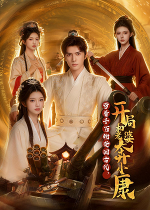 带着千万物资回古代，开局和老婆奔小康（87集）零花钱看整部剧