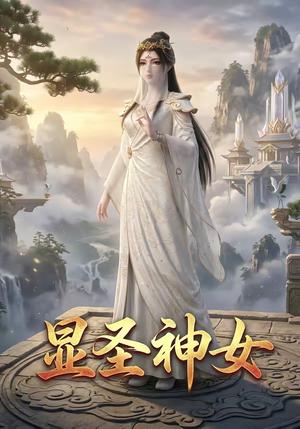 显圣神女（99集）每天短剧分享