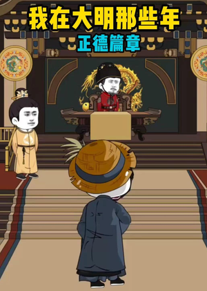 我在大明那些年正德篇章（96集）短剧排行榜