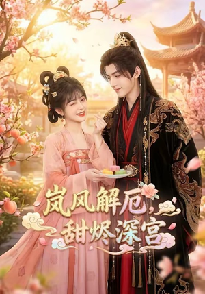 岚风解厄，甜烬深宫（42集）追短剧关注我
